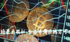 数字钱包的应用场景大揭秘：生活中哪些地方可