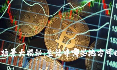 数字钱包的应用场景大揭秘:生活中哪些地方可以使用数字钱包?