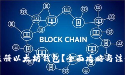 如何注册以太坊钱包?全面攻略与注册指南
