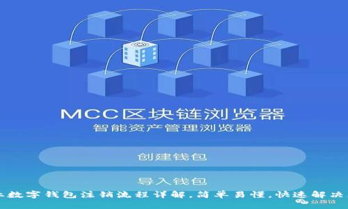 中行企业数字钱包注销流程详解,简单易懂,快速解决您的问题
