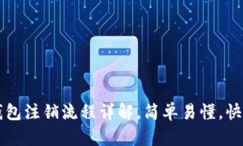 中行企业数字钱包注销流程详解,简单易懂,快速解决您的问题