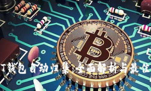 USDT钱包自动归集:全面解析与最佳实践