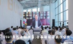 USDT钱包自动归集：全面解析与最佳实践
