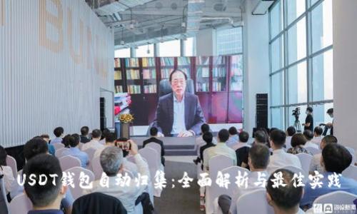 USDT钱包自动归集:全面解析与最佳实践