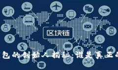 区块链钱包的创始人揭秘：谁是真正的引领者？