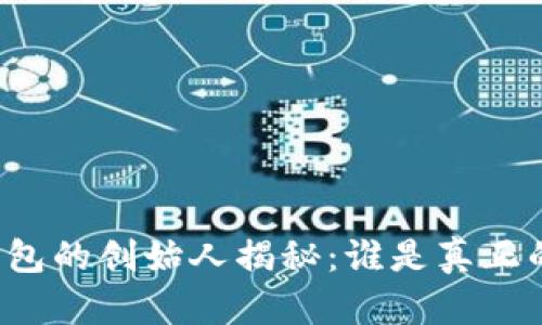 区块链钱包的创始人揭秘:谁是真正的引领者?