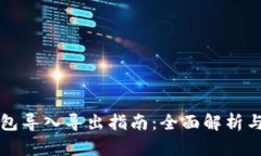 比特币钱包导入导出指南：全面解析与实用技巧