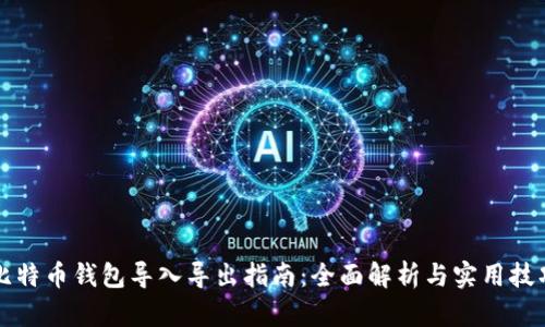 比特币钱包导入导出指南:全面解析与实用技巧
