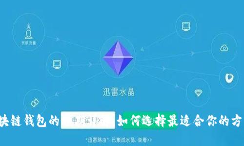 区块链钱包的分期详解:如何选择最适合你的方式?