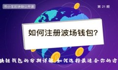 区块链钱包的分期详解：如何选择最适合你的方