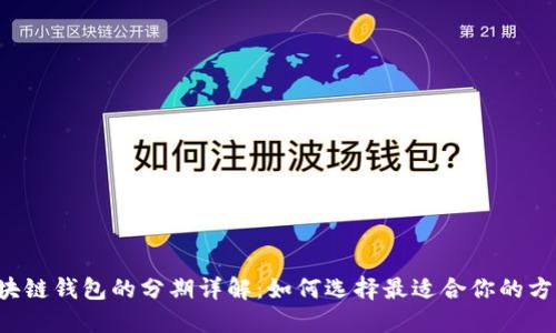 区块链钱包的分期详解:如何选择最适合你的方式?