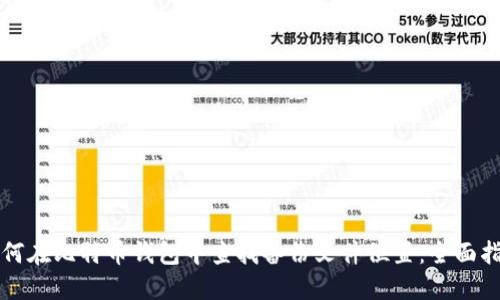 如何在比特币钱包中查找备份文件位置:全面指南