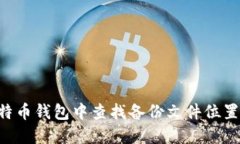 如何在比特币钱包中查找备份文件位置：全面指