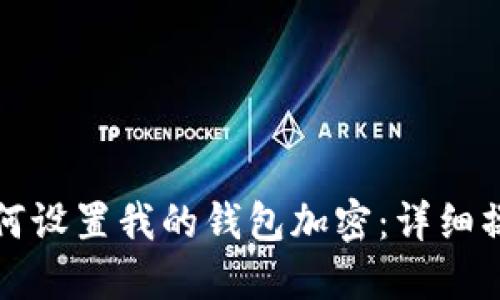 抖音如何设置我的钱包加密:详细操作指南