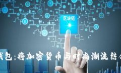 比特币手表钱包：将加密货币与时尚潮流结合的