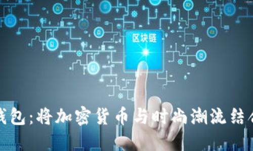 比特币手表钱包:将加密货币与时尚潮流结合的创新体验
