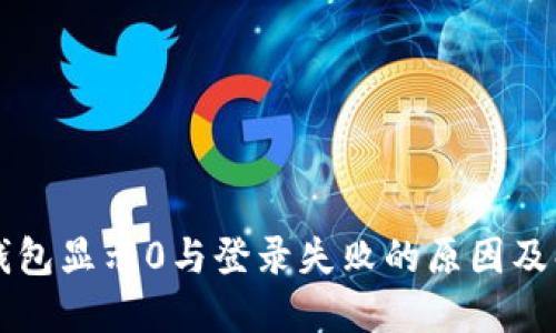 区块链钱包显示0与登录失败的原因及解决方案