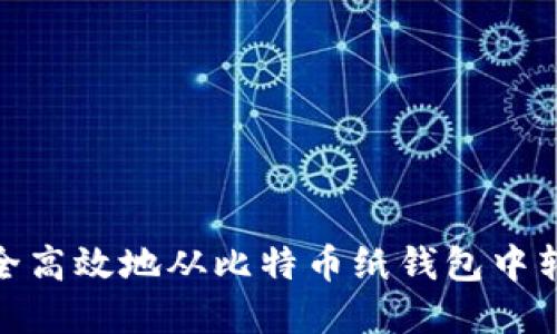 如何安全高效地从比特币纸钱包中转出资金