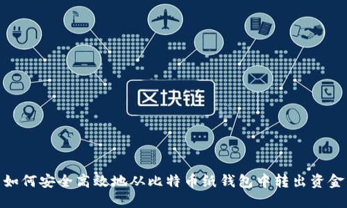 如何安全高效地从比特币纸钱包中转出资金