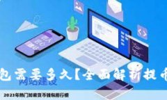 区块链提币到钱包需要多久？全面解析提币时间