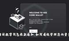 全面解析数字钱包收款通知：如何有效管理您的
