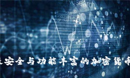 2023年最安全与功能丰富的加密货币钱包推荐