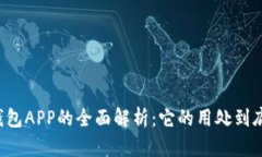 区块链钱包APP的全面解析：它的用处到底有多大