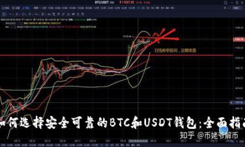 如何选择安全可靠的BTC和USDT钱包:全面指南