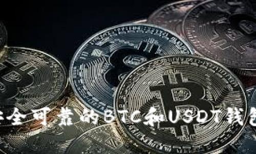 如何选择安全可靠的BTC和USDT钱包:全面指南