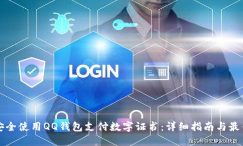 如何安全使用QQ钱包支付数字证书:详细指南与最佳实践