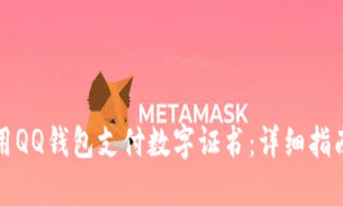 如何安全使用QQ钱包支付数字证书:详细指南与最佳实践