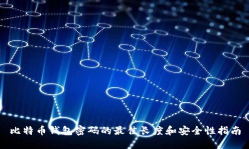 比特币钱包密码的最佳长度和安全性指南