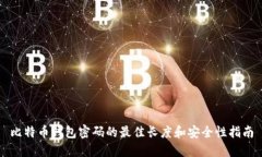 比特币钱包密码的最佳长度和安全性指南
