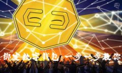 如何快速绑定数字钱包：一步一步教你轻松完成