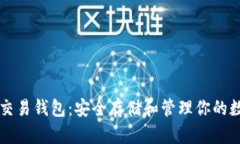 以太坊交易钱包:安全存储和管理你的数字资产
