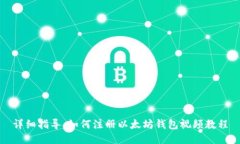 详细指导:如何注册以太坊钱包视频教程