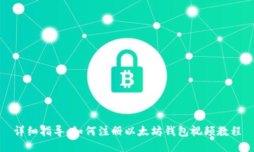 详细指导:如何注册以太坊钱包视频教程