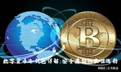 数字货币冷钱包详解：安全存储的最佳选择
