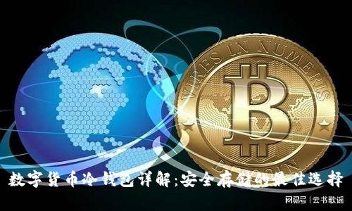 数字货币冷钱包详解:安全存储的最佳选择