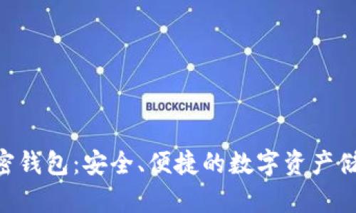 ALB加密钱包:安全、便捷的数字资产储存选择