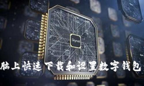 如何在电脑上快速下载和设置数字钱包:全面指南