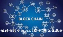 如何保护波场钱包中的USDT安全？防止诈骗的实用