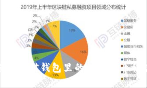 如何有效应对钱包里的数字货币被盗风险