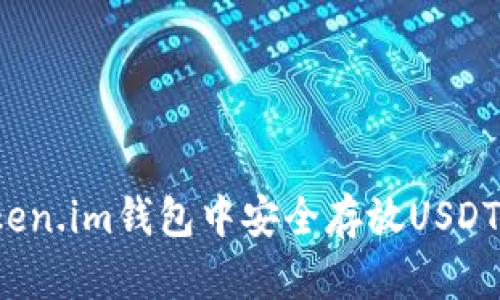 如何在Token.im钱包中安全存放USDT?全面指南