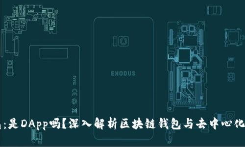 区块链钱包:是DApp吗?深入解析区块链钱包与去中心化应用的关系