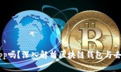 区块链钱包：是DApp吗？深入解析区块链钱包与去