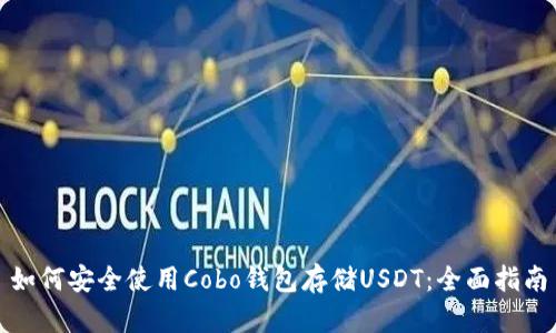 如何安全使用Cobo钱包存储USDT:全面指南