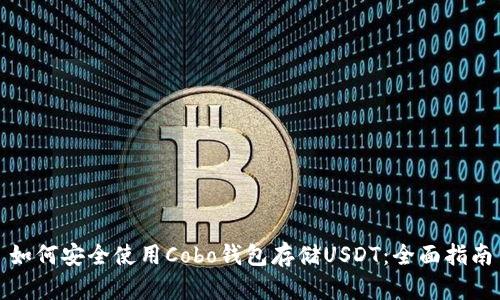 如何安全使用Cobo钱包存储USDT:全面指南