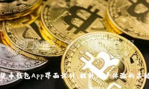 数字货币钱包App界面设计:提升用户体验的关键要素