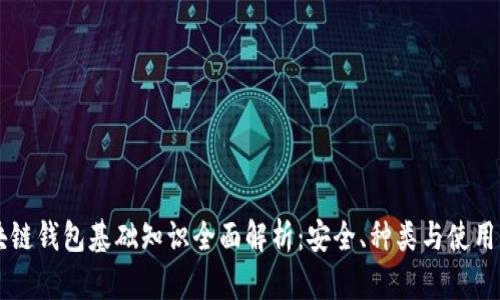 区块链钱包基础知识全面解析:安全、种类与使用指南